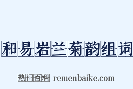 和易岩兰菊韵组词是什么意思的图片